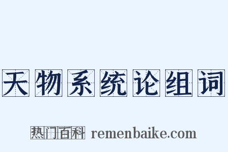 天物系统论组词是什么意思的图片